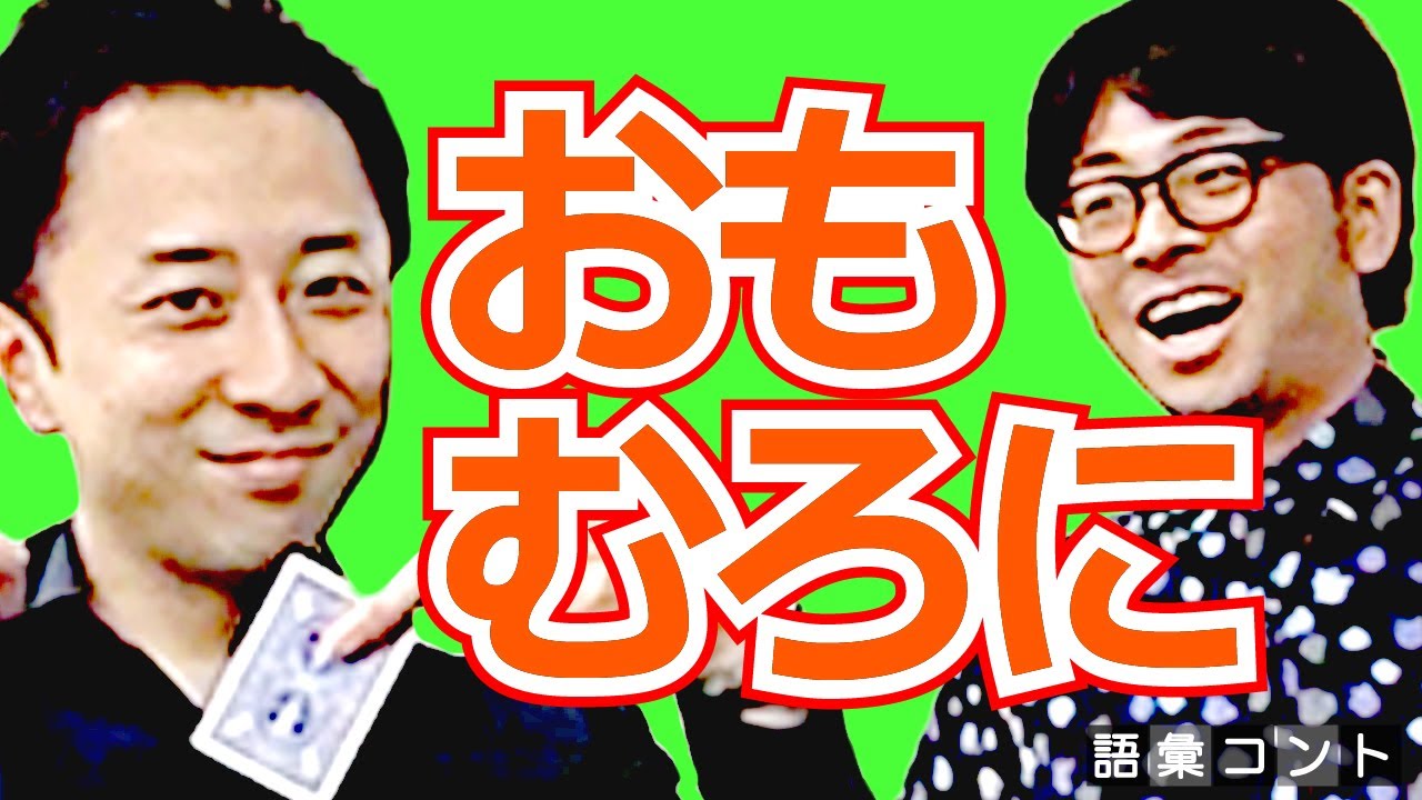 おもむろに
