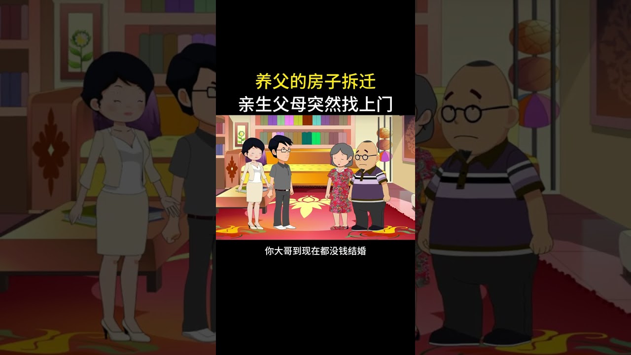 养父的房子被拆迁，亲生父母却突然找上门