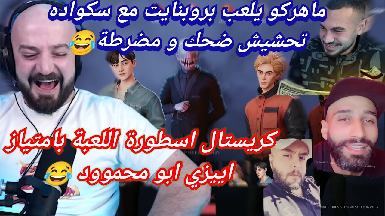 MAHERCO ProPnight (3) 😱 ماهركو يلعب بروبنايت مع سكواده 🤣 تحشيش ضحك و مضرطة🤯 كريستال يا اسطورة 💪