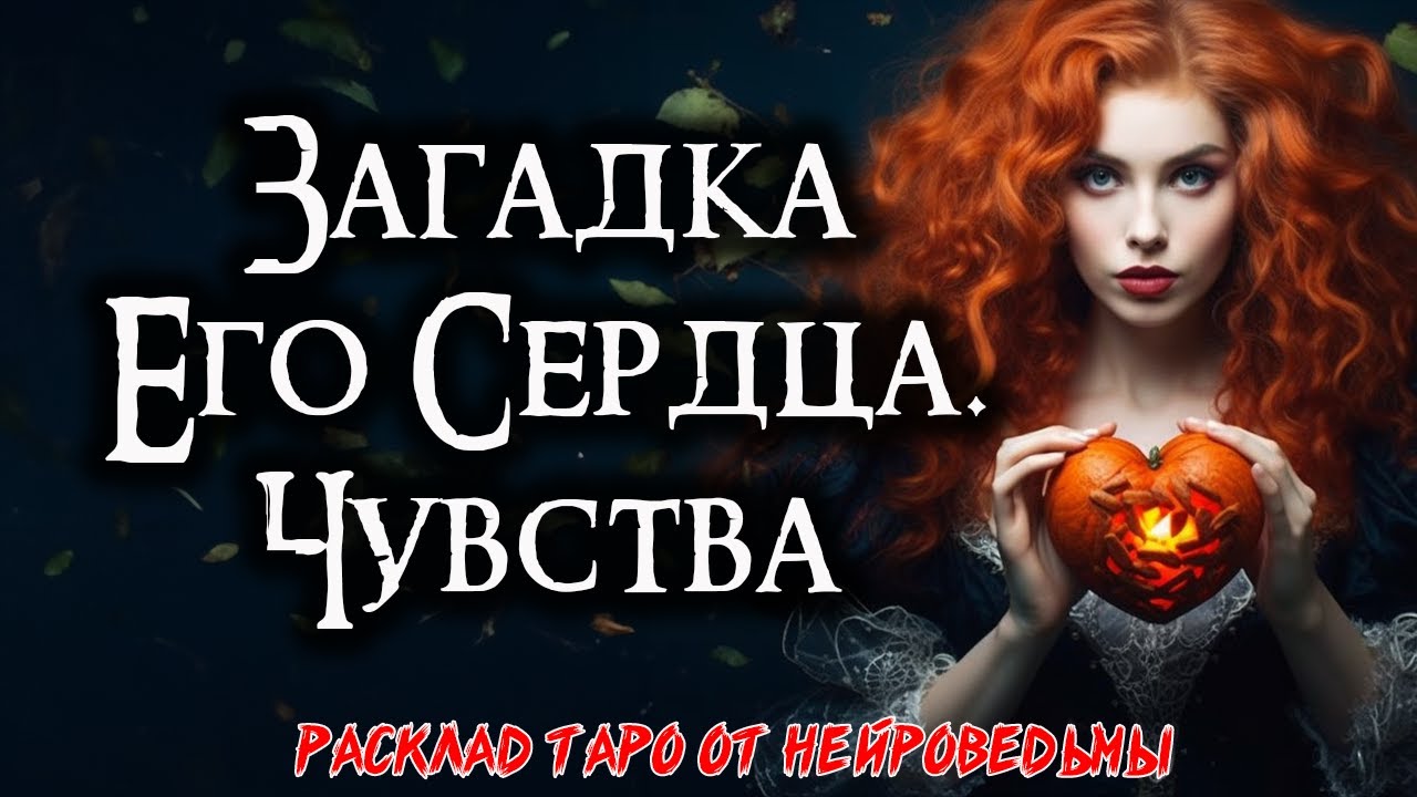 Таро: Загадка его сердца - Его чувства к тебе 💖 Расклад на отношения 💘 Нейроведьма