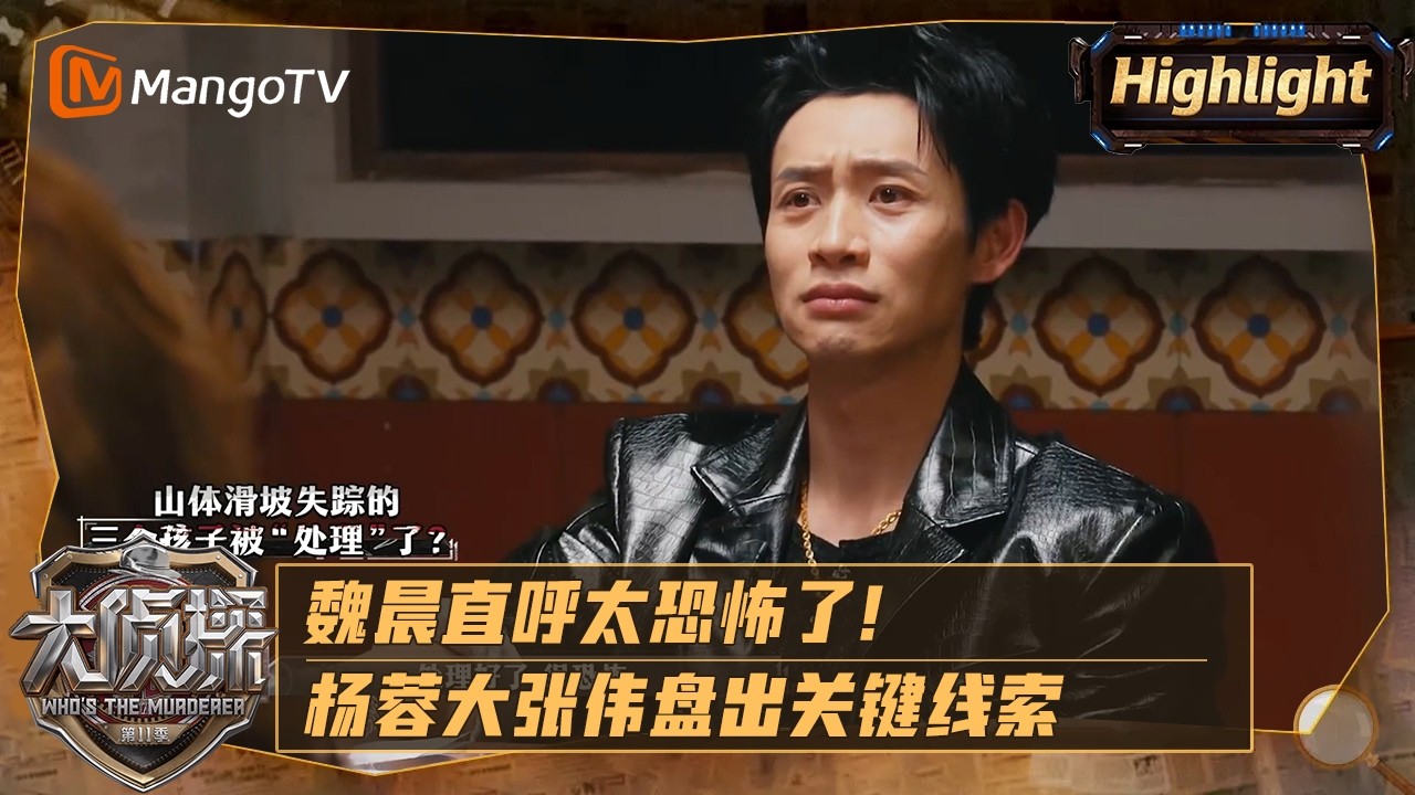 【精彩看点】《大侦探11》EP04：魏晨直呼太恐怖了！杨蓉大张伟盘出关键线索｜ Who's The Murderer · S11 | MangoTV