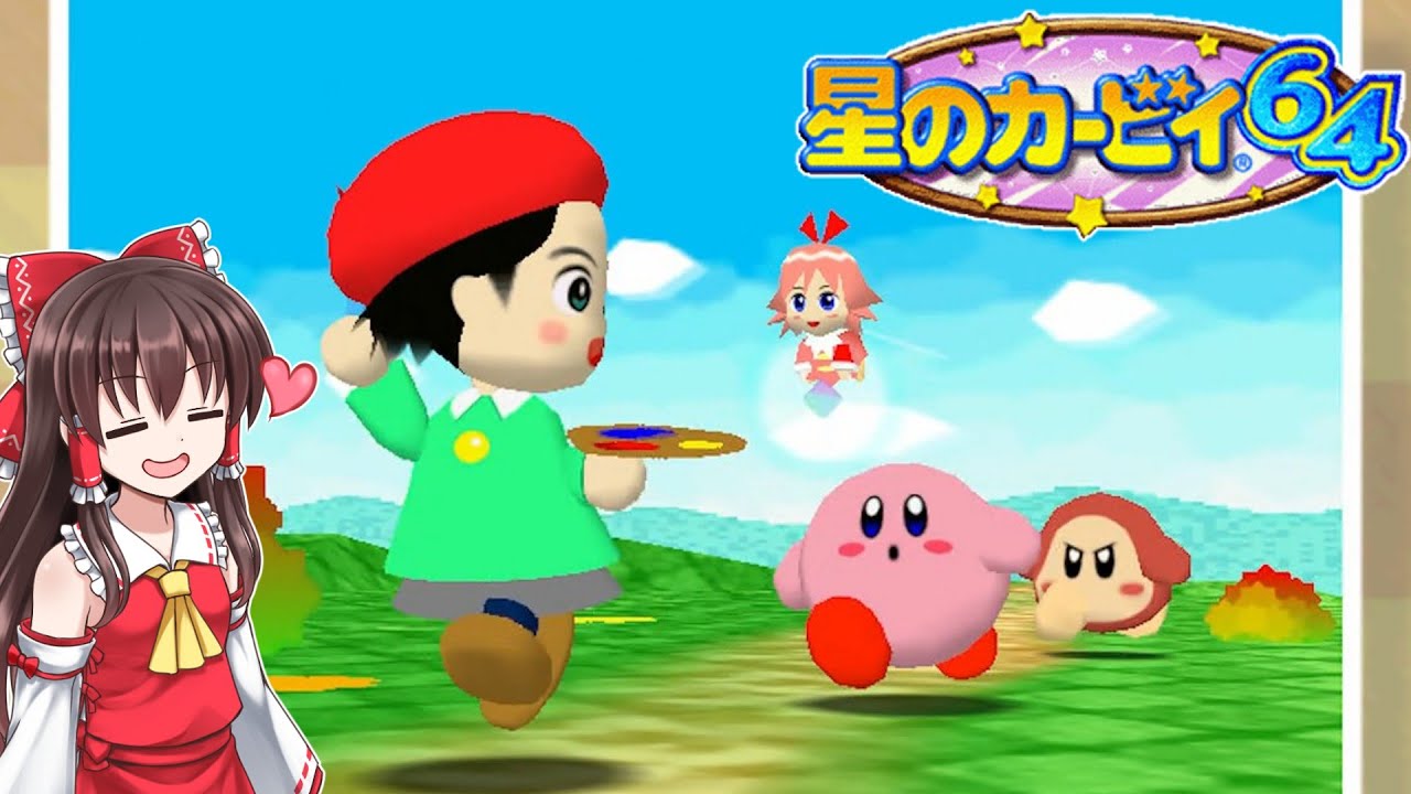 【星のカービィ64】#1 可愛さの中に怖さがあるカービィ【ゆっくり実況・ニンテンドー64】