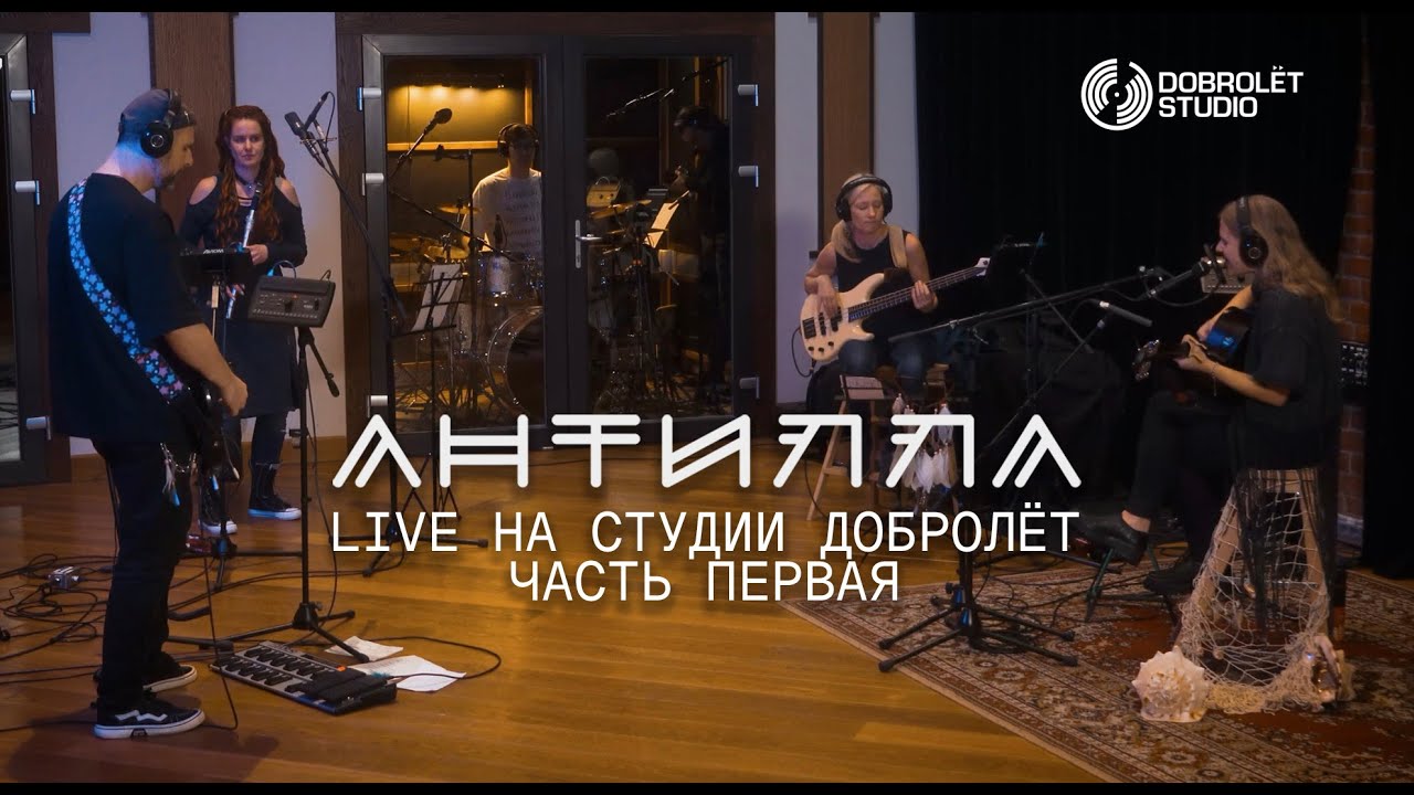 АНТИЛЛА - Live на студии 