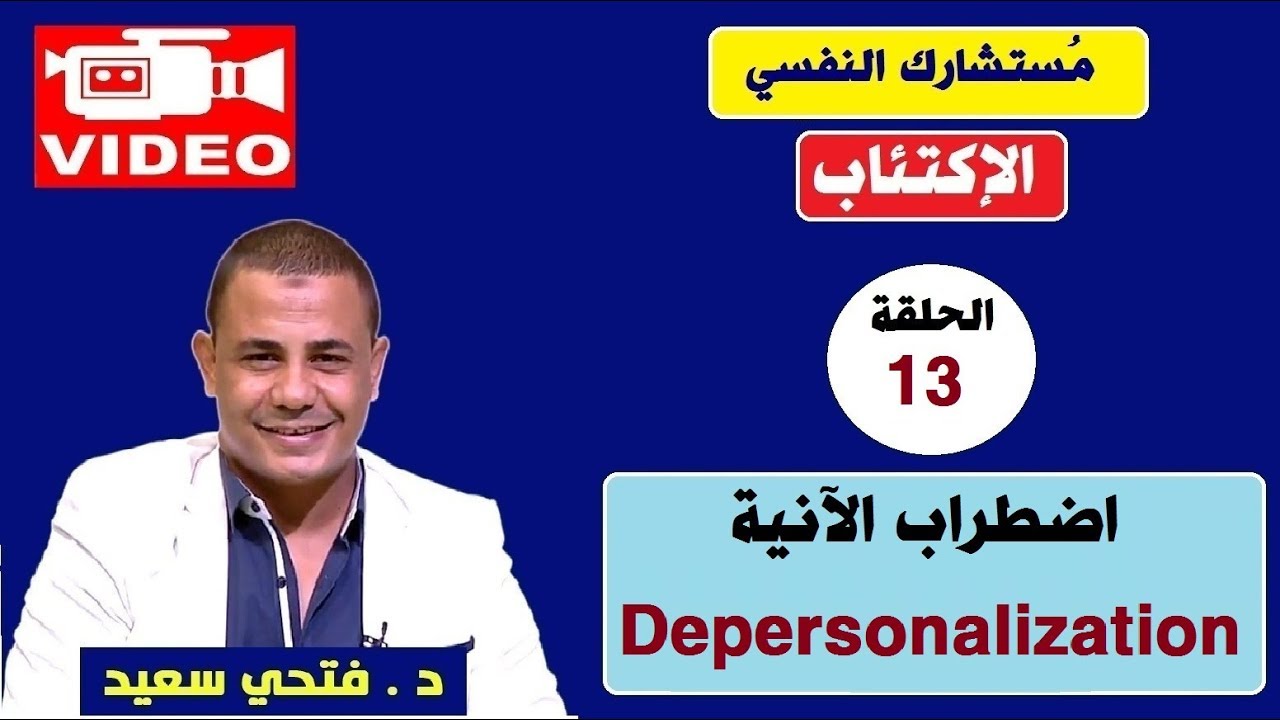 اضطراب الآنية Depersonalization |#مستشارك_النفسي 👨‍⚕️✅ | حلقة 13 | د.فتحي سعيد