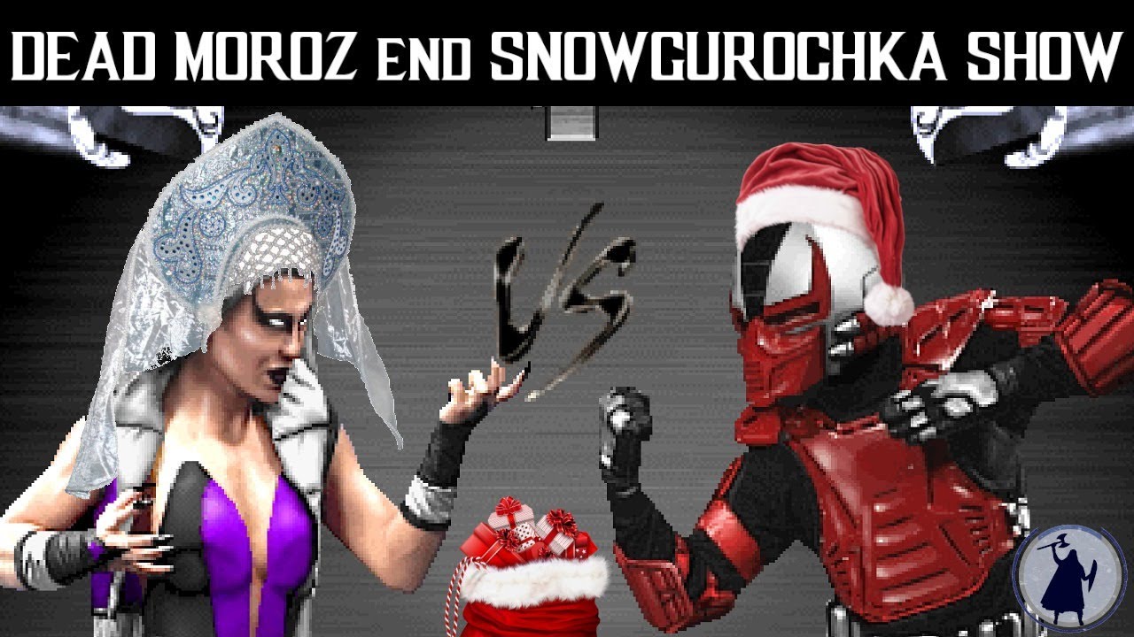 Snowboy#3 vs friesen#2 ( после 23:00 МСК) DEAD MOROZ end SNOWGUROCHKA SHOW - стартуем  UMK3 ONLINE