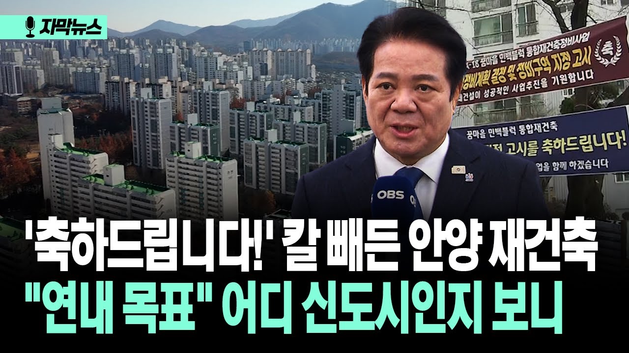 [자막뉴스] '축하드립니다!' 칼 빼든 안양 재건축 
