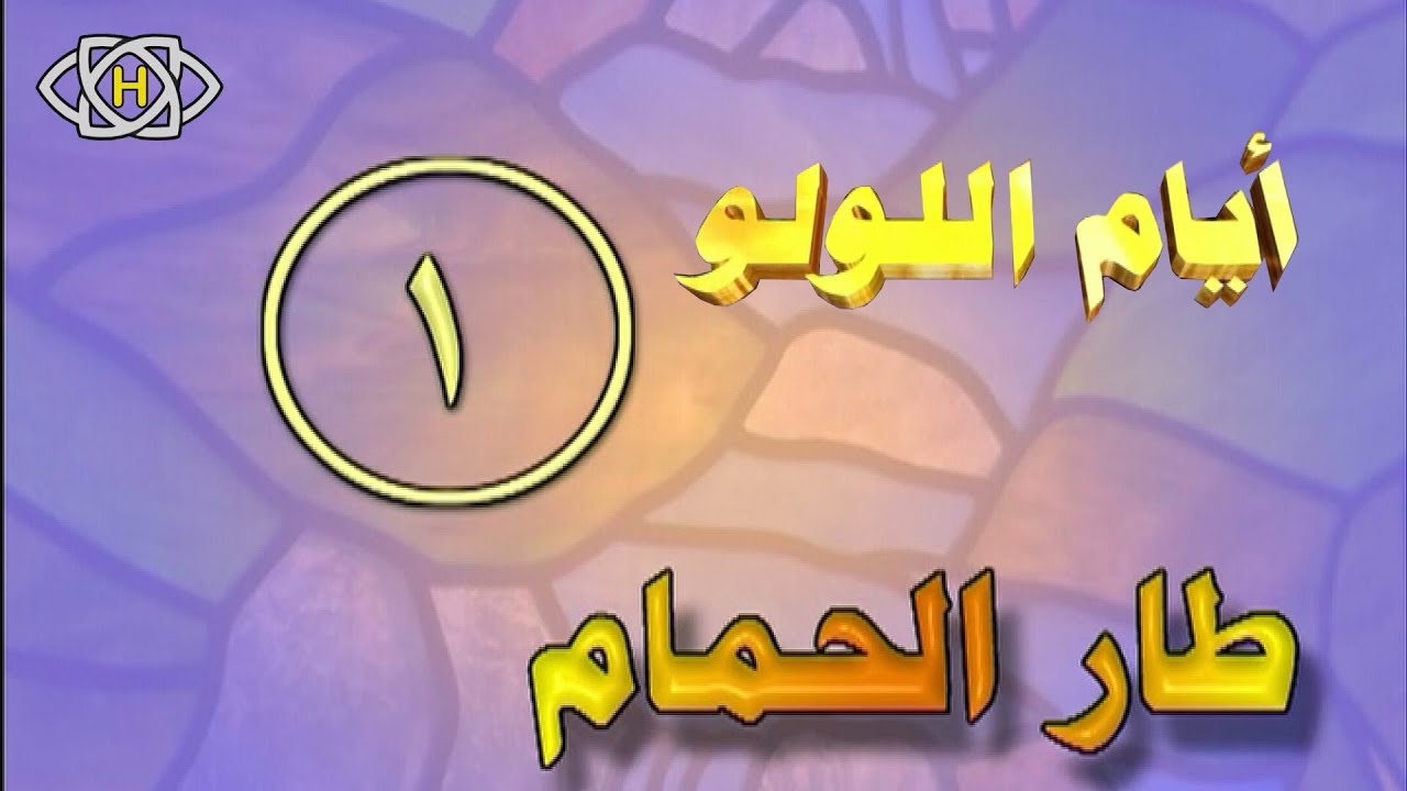 مسلسل أيام اللولو - 1