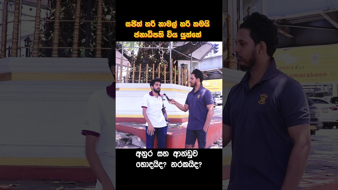 සජිත් හරි නාමල් හරි තමයි ජනාධිපති විය යුත්තේ 😁 අනුර සහ ආන්ඩුව වෑඩ කරන විදිය හොදද? නරකද? 🔥🙏