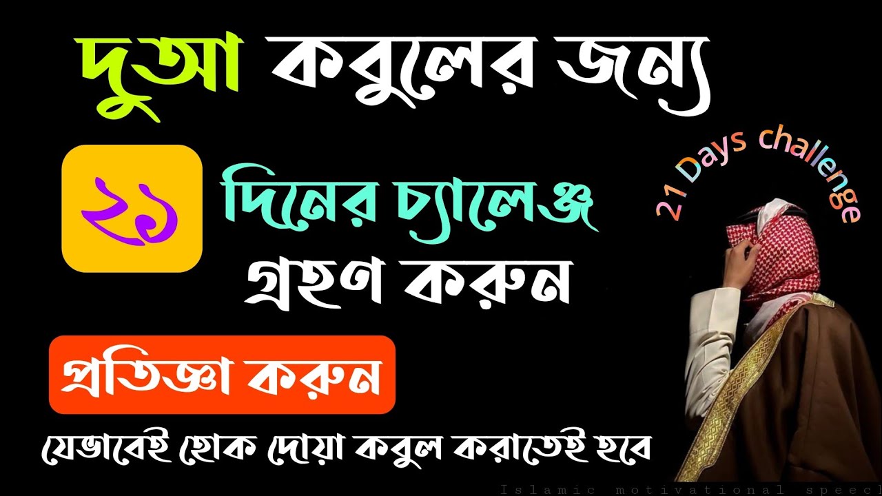 দুআ কবুলের জন্য ২১দিনের চ্যালেঞ্জ।প্রতিজ্ঞা করুন যেভাবেই হোক দুআ কবুল করাতেই হবে। 21 Days challenge.