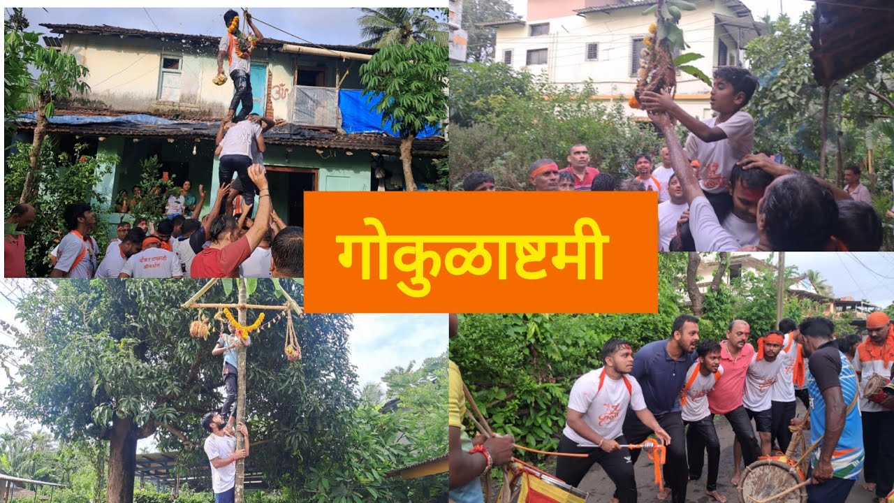 गोकुळाष्टमी🙏2024 |चौकर पाखाडी श्रीवर्धन |