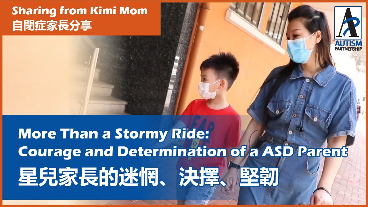 星兒家長的迷惘、決擇、堅韌 More Than a Stormy Ride: Courage and Determination of a ASD Parent