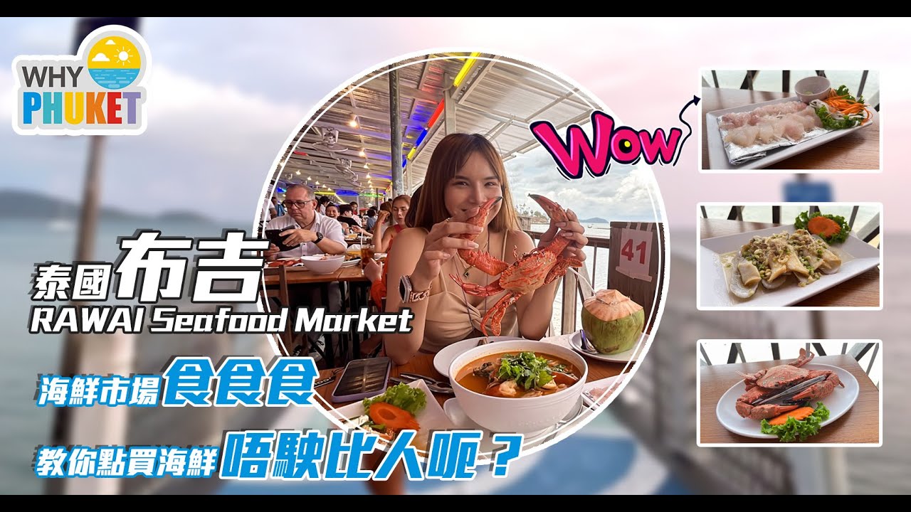 【泰國布吉】【Thai House - Why Phuket系列】 RAWAI Seafood Market｜點樣買先唔怕比人呃｜平食各種生猛海鮮｜泰國物業｜移居泰國｜泰國旅遊