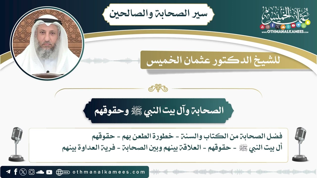 1 - الصحابة وآل بيت النبي ﷺ وحقوقهم -عثمان الخميس