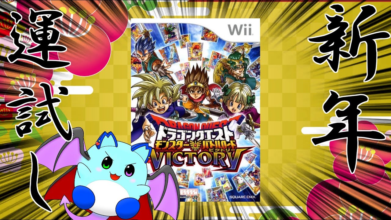【DQMBV】新年モンバト【LIVE】
