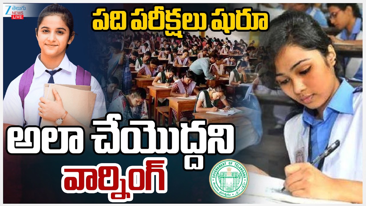 LIVE :10th Class Exams | SSC Board Exams Start Today | పది పరీక్షలు షురూ అలా చేయొద్దని వార్నింగ్‌