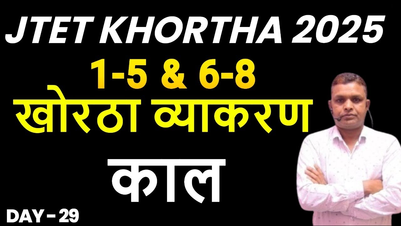 JTET Khortha 1 to 5 और 6 to 8 | खोरठा व्याकरण  ||  काल  || Class 29  || SbExam Classes