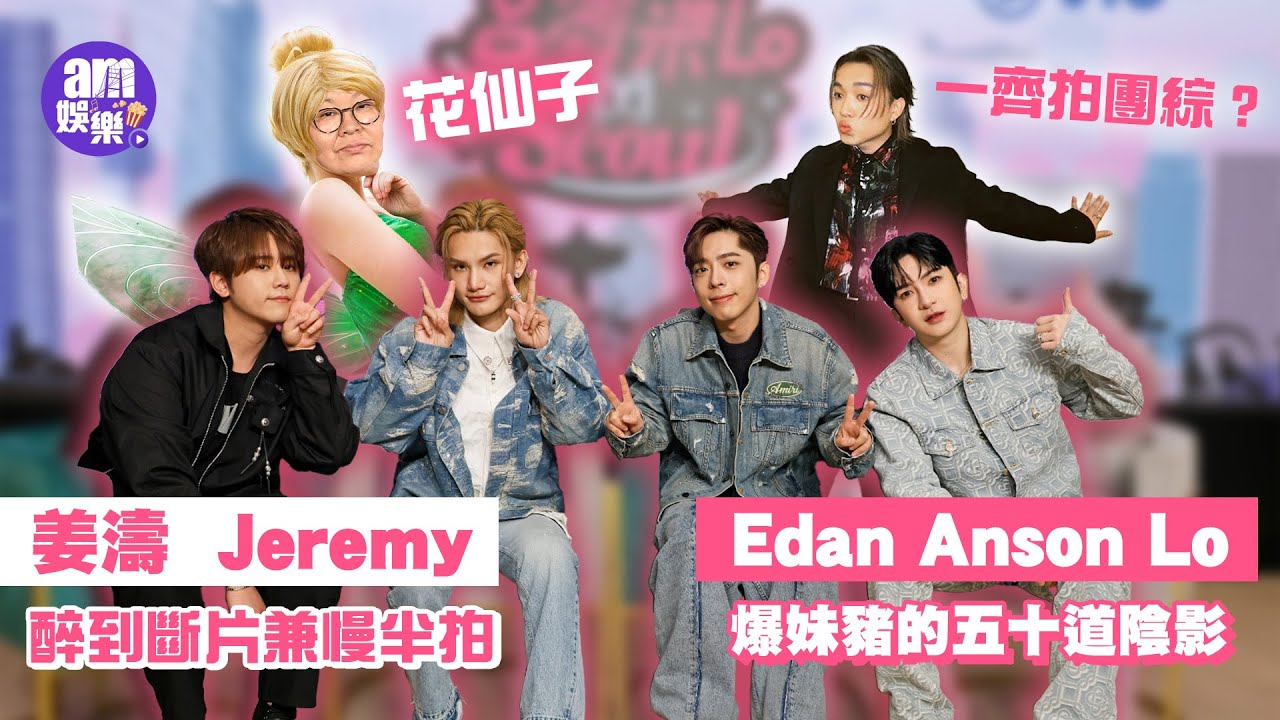 姜濤Jeremy醉到斷片兼慢半拍 「登神」Anson Lo呂爵安驚爆妹豬的五十道陰影｜花姐著童裝化身「花仙子」｜四妹豬呼喚Jer齊齊拍團綜 原因爆笑｜呂濤米Lo Seoul專訪