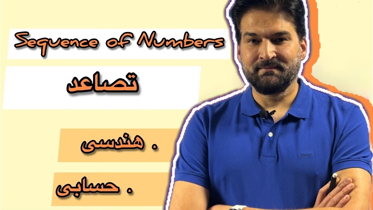 درس # 1 - تصاعد/Sequence of numbers