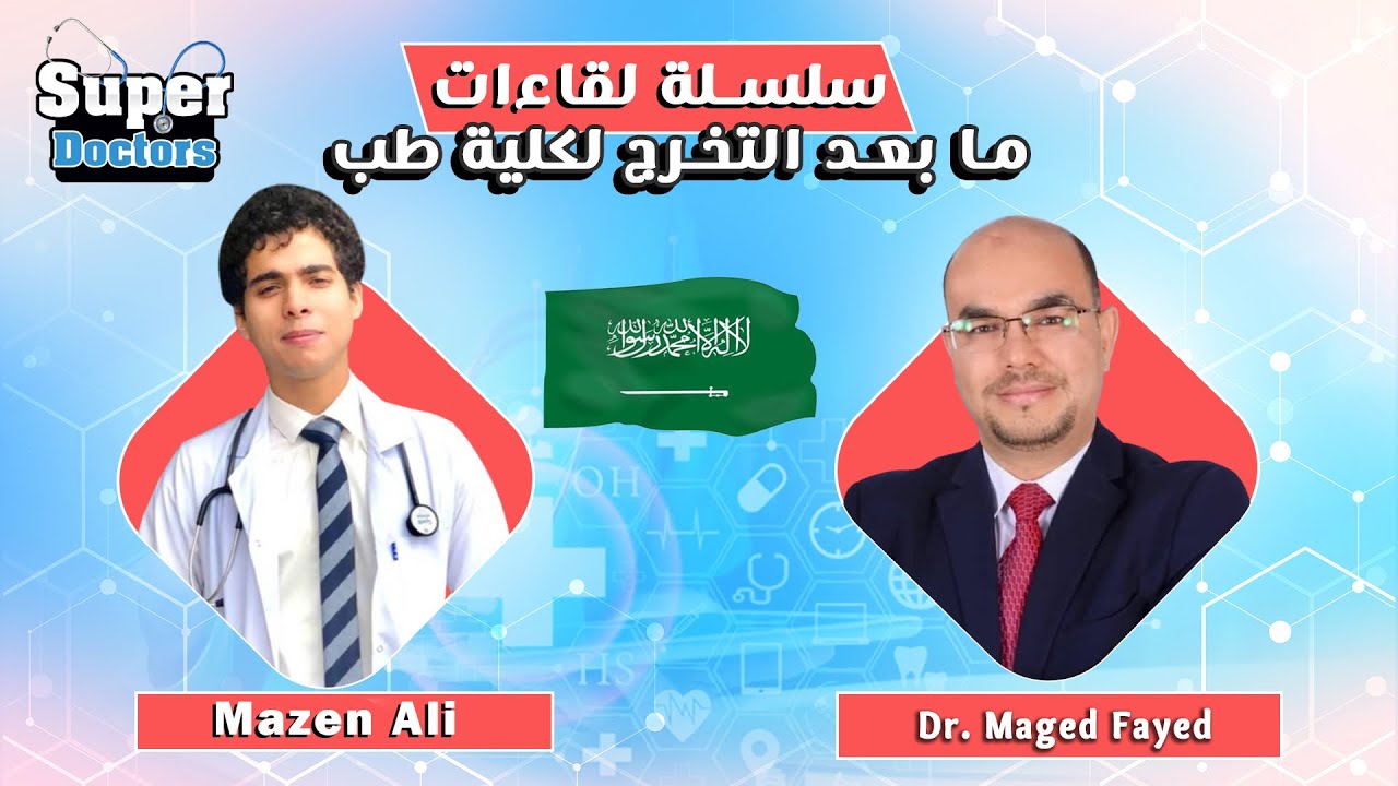 ما بعد التخرج لكلية الطب 