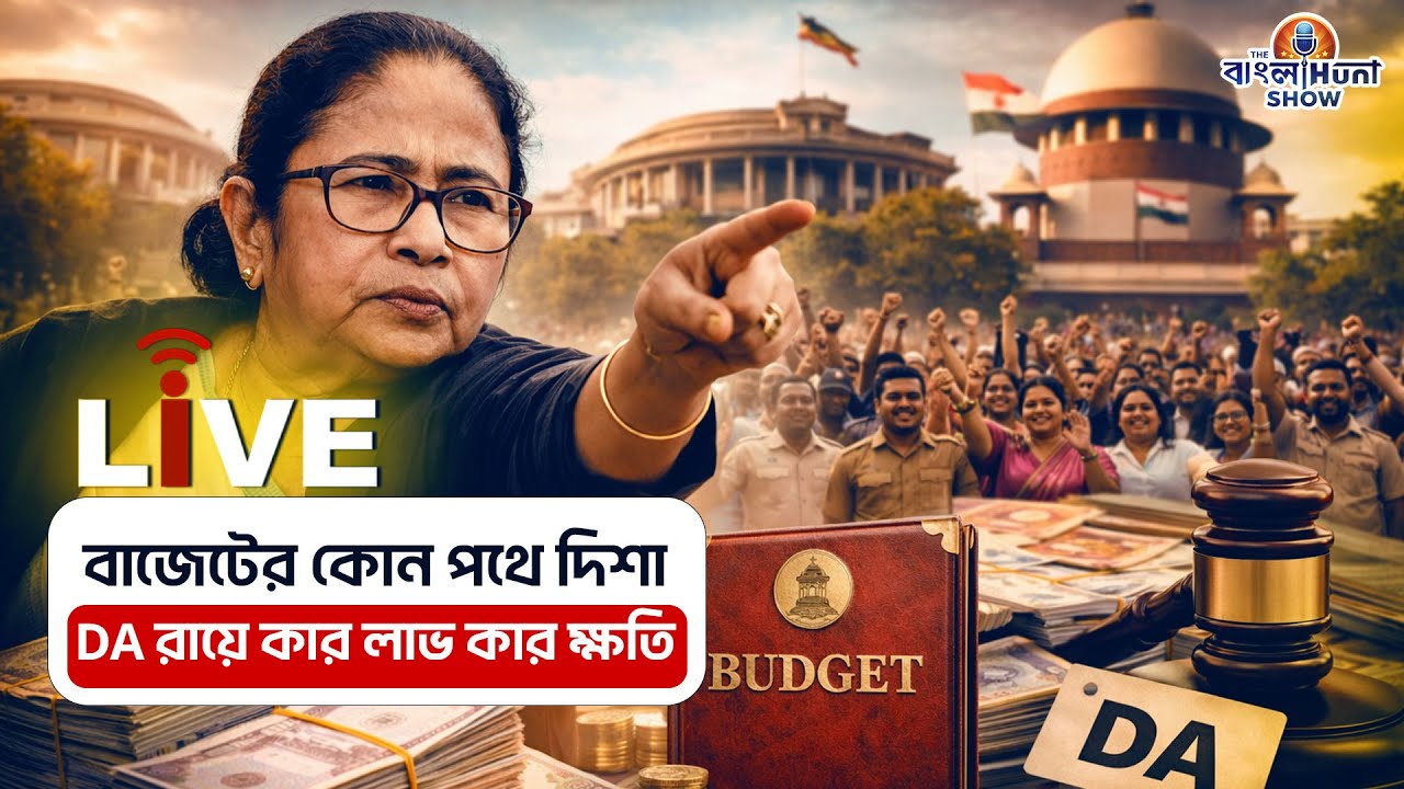 The Banglahunt Show Live:মুখ্যমন্ত্রীর পাখির চোখ 2026,বাজেটের কোন পথে দিশা,DA রায়ে কার লাভ কার ক্ষতি