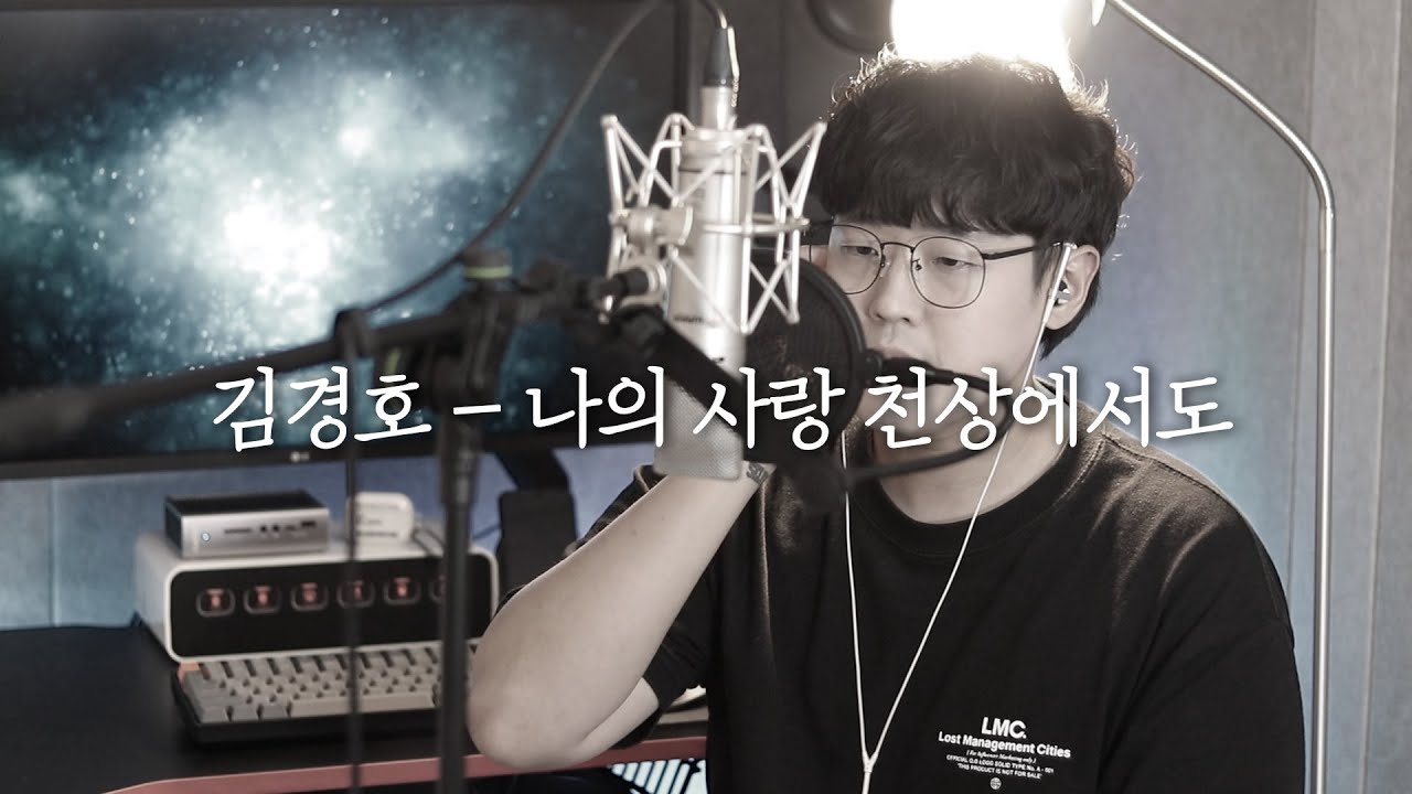 김경호 - 나의 사랑 천상에서도 (Cover by 성한준)
