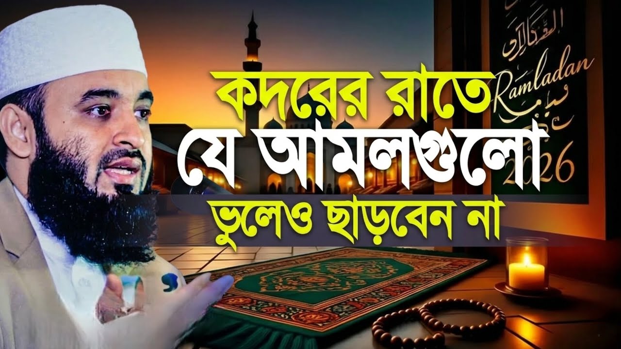 কদরের রাতে যে আমলগুলো কখনোই ভুলবেন না | শবে কদরের সেরা আমল | Ramadan Special Islamic Reminder