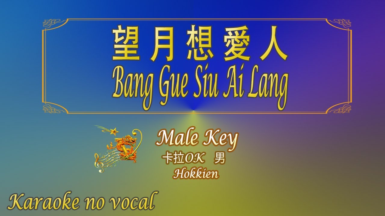 望月想愛人 【卡拉OK (男)】[Hokkien]《KTV KARAOKE》 - Bang Gue Siu Ai Lang (Male)