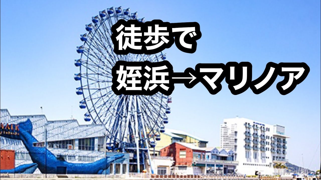 姪浜駅からマリノアシティ福岡まで歩いてみた