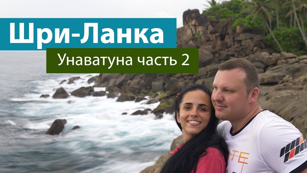 ШРИ-ЛАНКА/ Унаватуна часть2/Секретный пляж