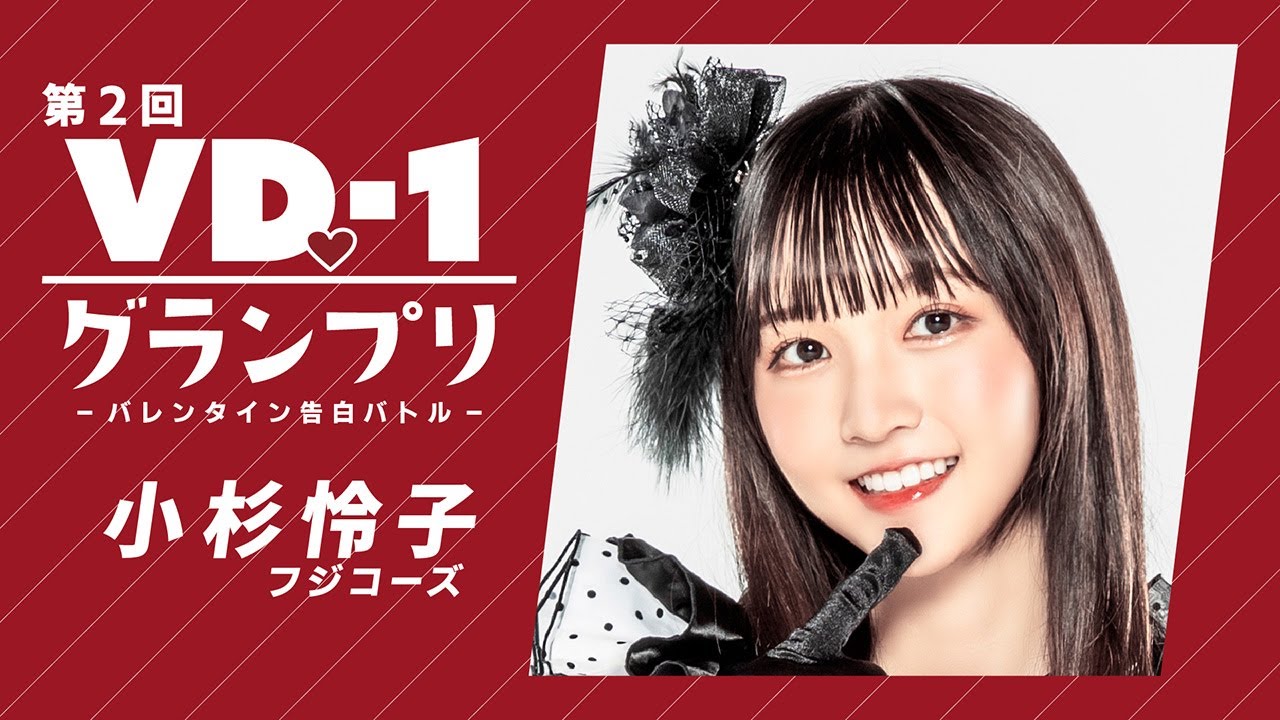 【〜2/14 再生回数でグランプリ決定!】小杉怜子（フジコーズ）【第2回 VD♡-1グランプリ】