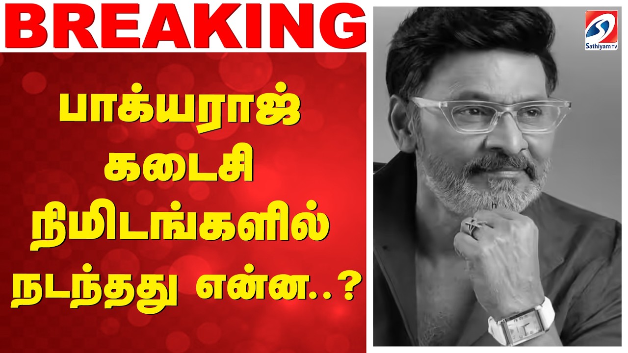 பாக்யராஜ் கடைசி நிமிடங்களில் என்ன நடந்தது..? Bhagyaraj Passed Away | RIP Bhagyaraj