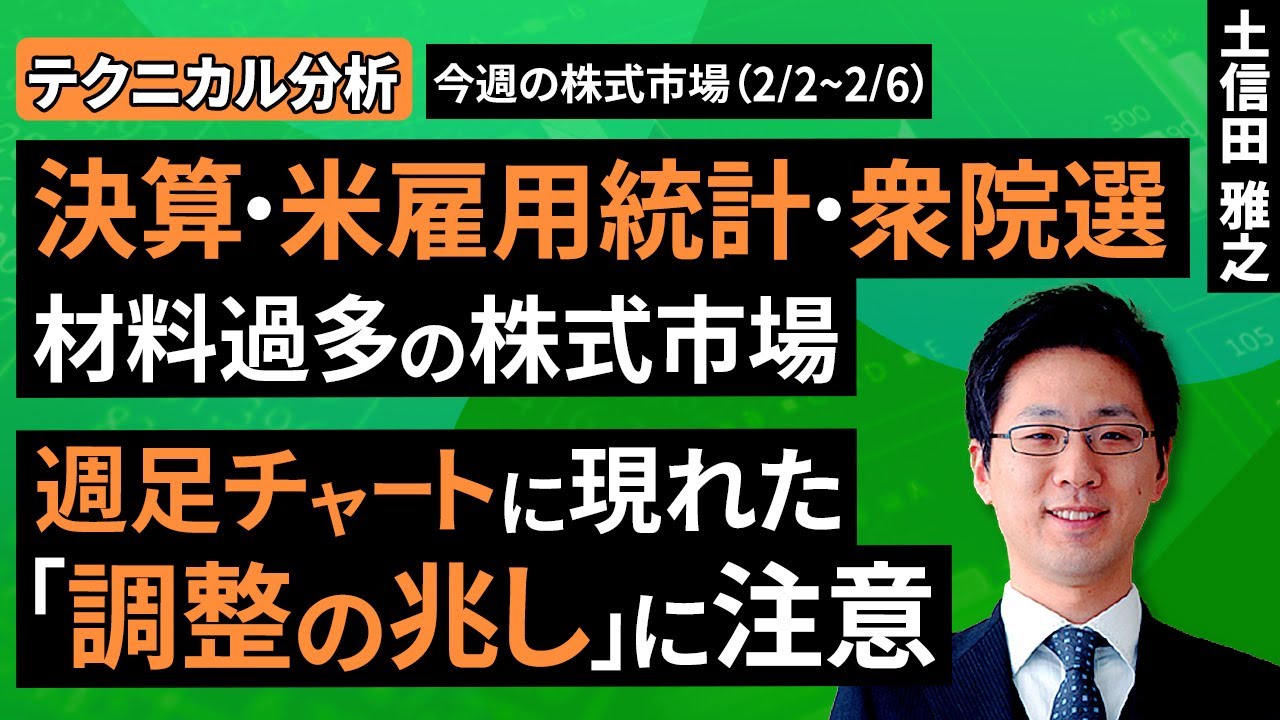 【テクニカル分析】決算・米雇用統計・衆院選、材料過多の株式市場。週足チャートに現れた「調整の兆し」に注意＜チャートで振り返る先週の株式市場と今週の見通し＞（土信田 雅之）【楽天証券 トウシル】