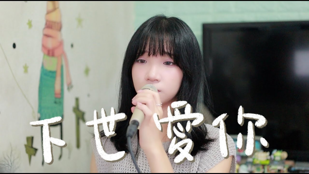 SONG COVER | 洪嘉豪 Hung Kaho【下世愛你 Till We Meet Again】(Cover by Rachel)
