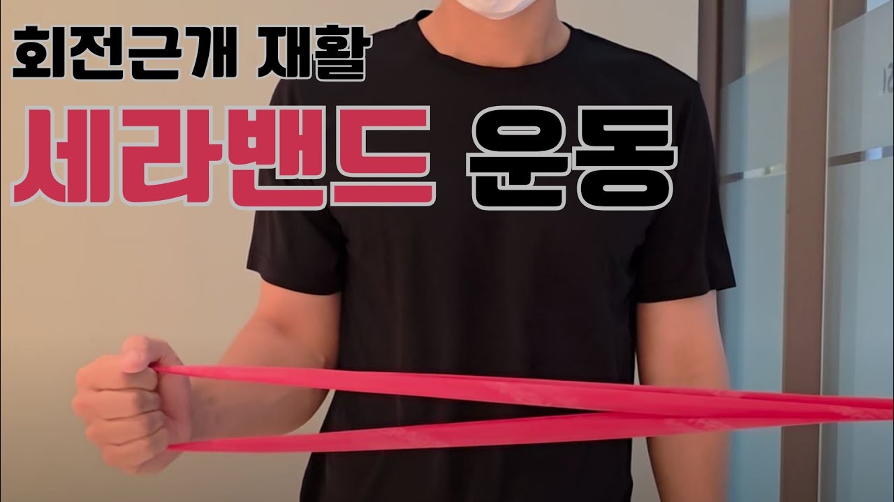 회전근개 재활운동 6분 루틴｜어깨통증 잡는 세라밴드 운동