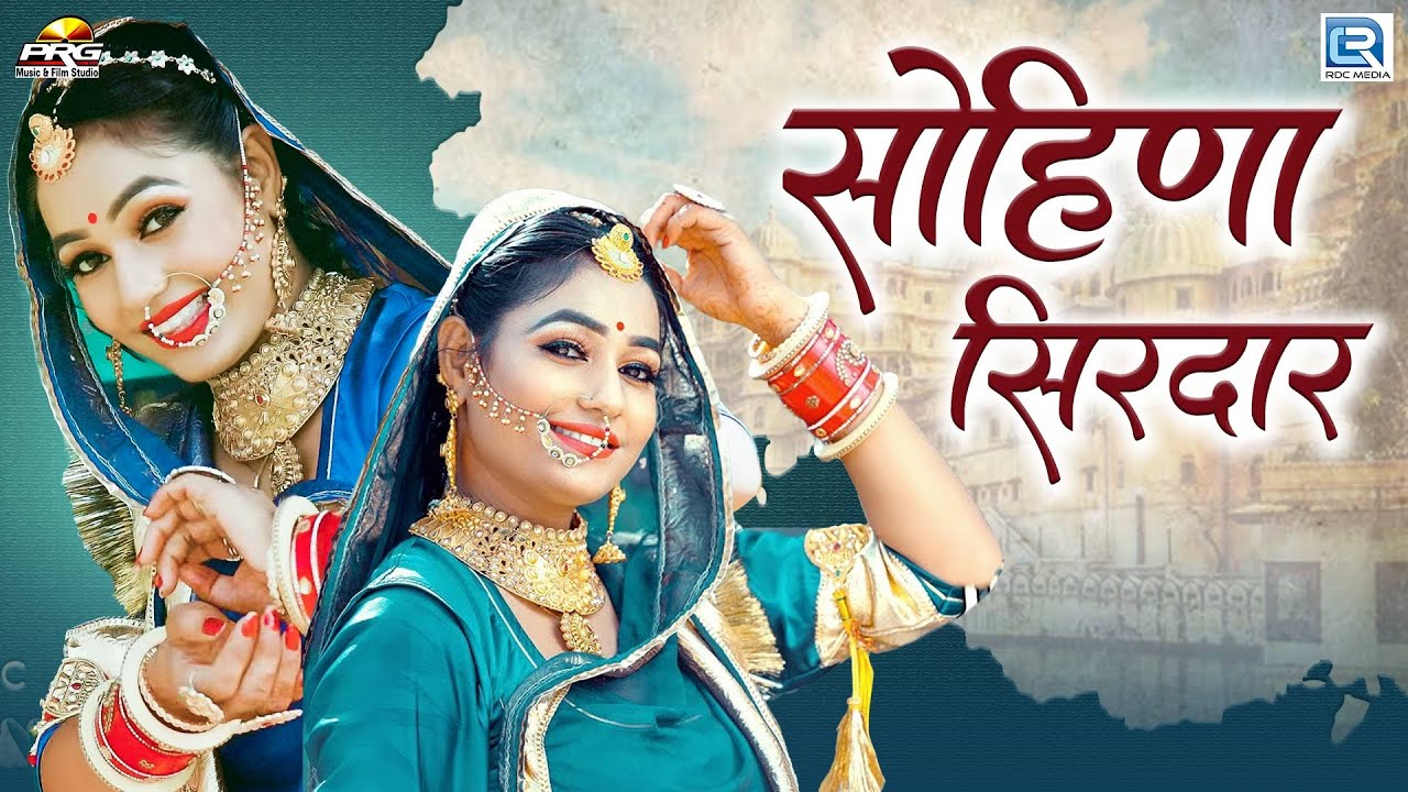 Sohina Sirdar ( सोहिणा सिरदार ) बन्ना आया रे आया | Love Song | Jalal Khan | Superhit Rajasthani Song