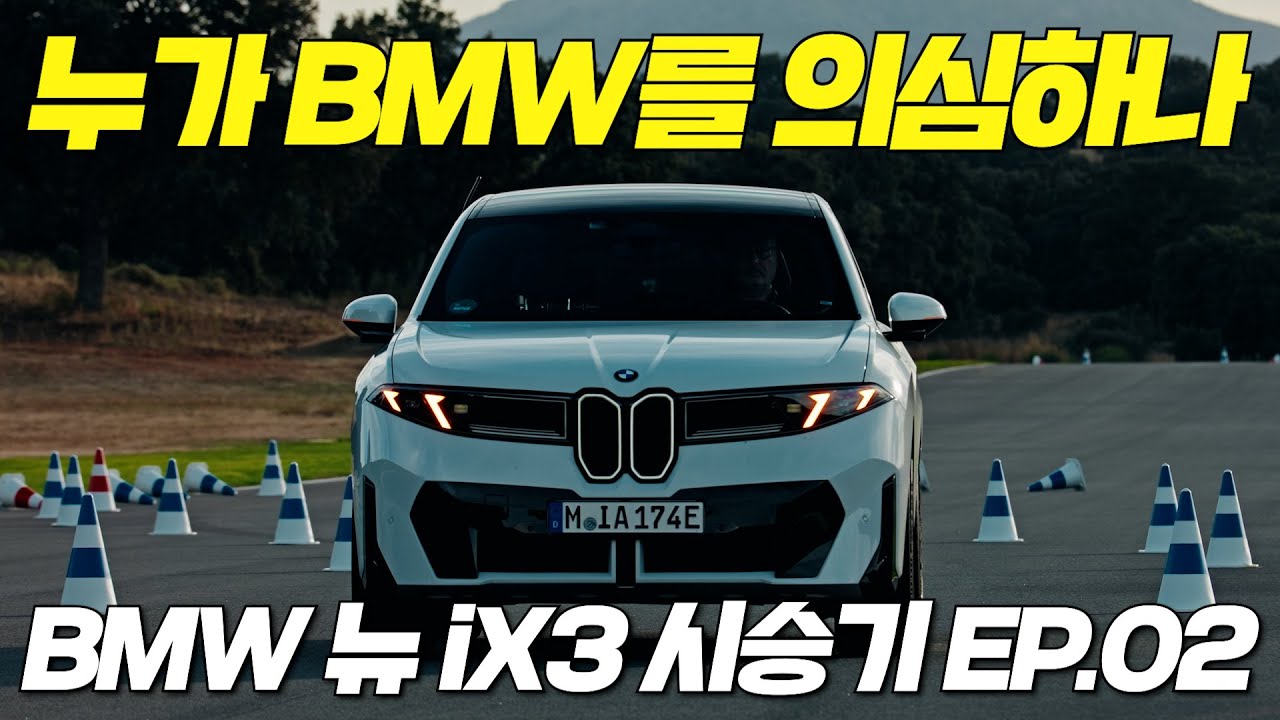 [BMW 뉴 iX3 시승기 2부] 지금까지 나온 전기차 중 TOP 3❤️ 역시 잘 만들었다. 잘 달린다. 잘한다 BMW