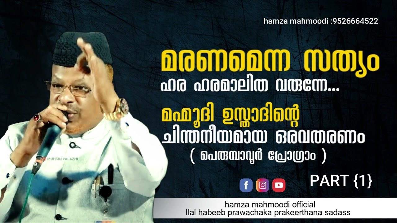 മരണമെന്ന സത്യം...ഹംസ മഹ്മൂദി ഉസ്താദിന്റെ ചിന്തനീയമായ ഒരവതരണം|Hamza Mahmoodi Official | Pls Subscribe