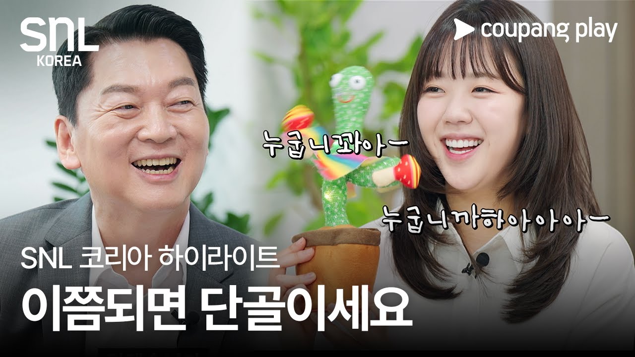 SNL 코리아 시즌 6 | 하이라이트 | 근황췤 | 안철수 국민의 힘 의원 | 쿠팡플레이 | 쿠팡