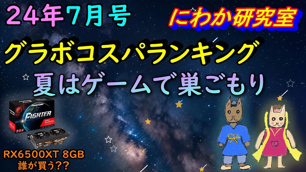 【２４年７月号】グラボコスパランキング　夏はゲーム三昧