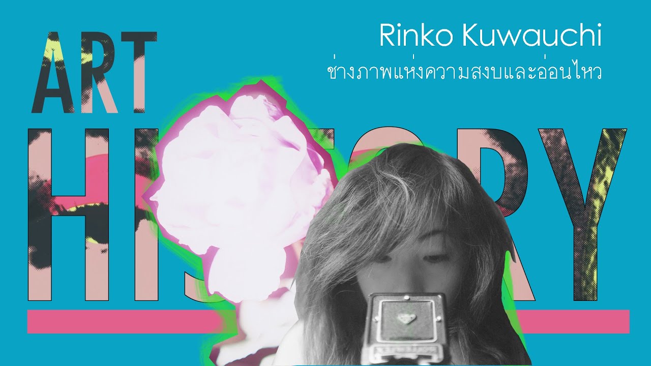 Rinko Kawauchi แม่แบบของแสงแบบญี่ปุ่น ๆ | Art History ประวัติศาสตร์ศิลปะ