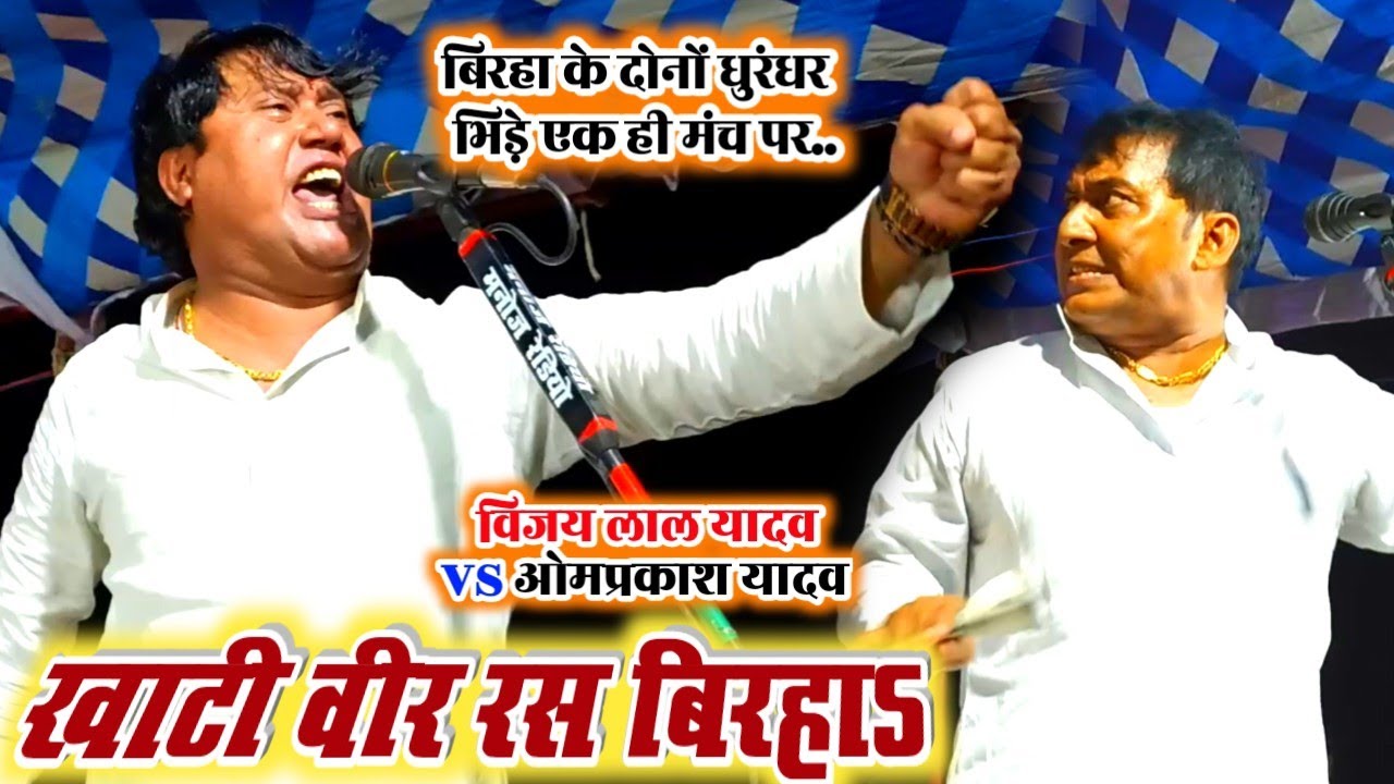पहली बार power full जुनून के साथ भिड़े#vijay_lal_yadav और#omprakash_yadav !! खाटी वीर रस बिरहा#video