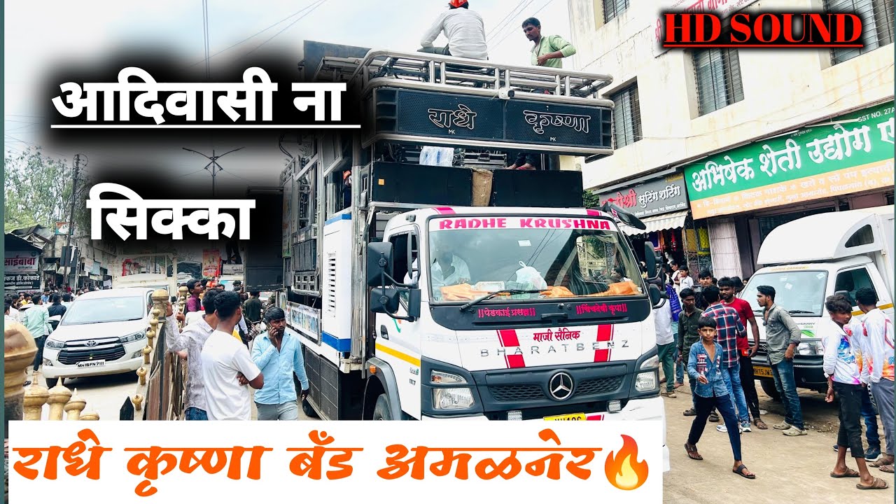 😎आदिवासी ना सिक्का 🔥🥁Adivashi Naa Sikka राधे कृष्णा बँड अमळनेर 🥁पिंपळगाव बसवंत मध्ये पब्लिक जाम😱🔥