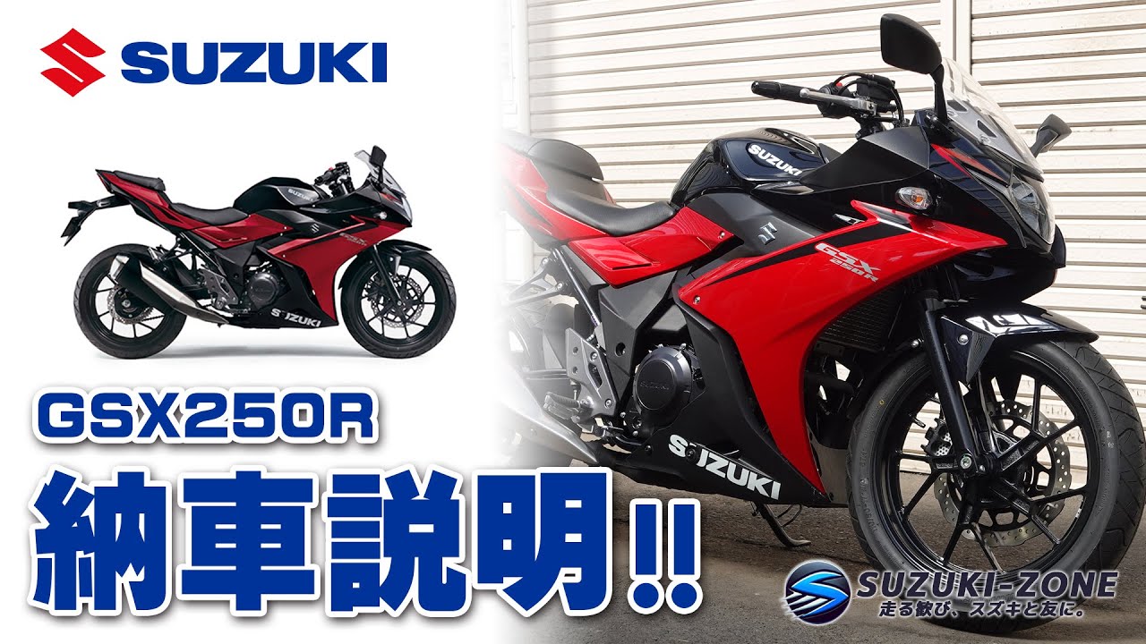 【納車説明】「SUZUKI GSX250R」各種スイッチ・カギの使用方法・メーター操作等ご説明いたします！SUZUKI ZONE｜スズキゾーン
