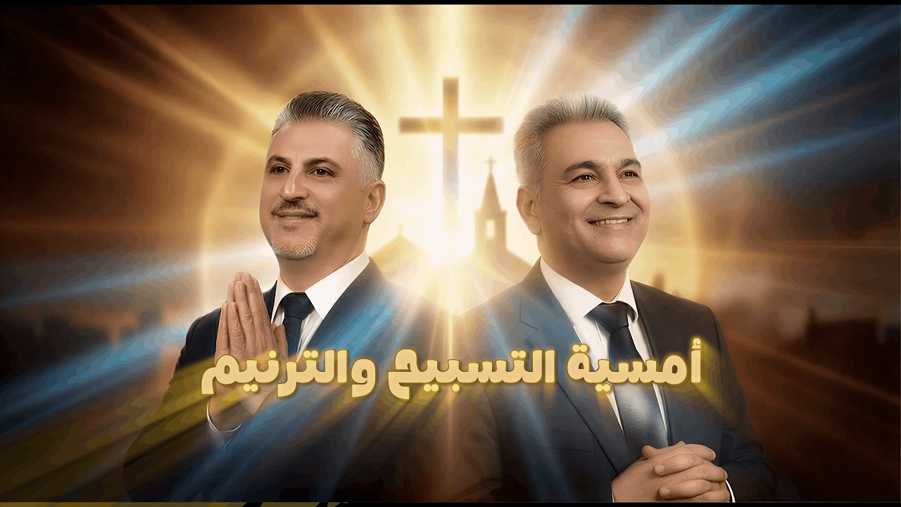 اليوم الثاني من أمسية التسبيح والترنيم مع المرنم القس زياد شحادة والقس سامر بطارسة