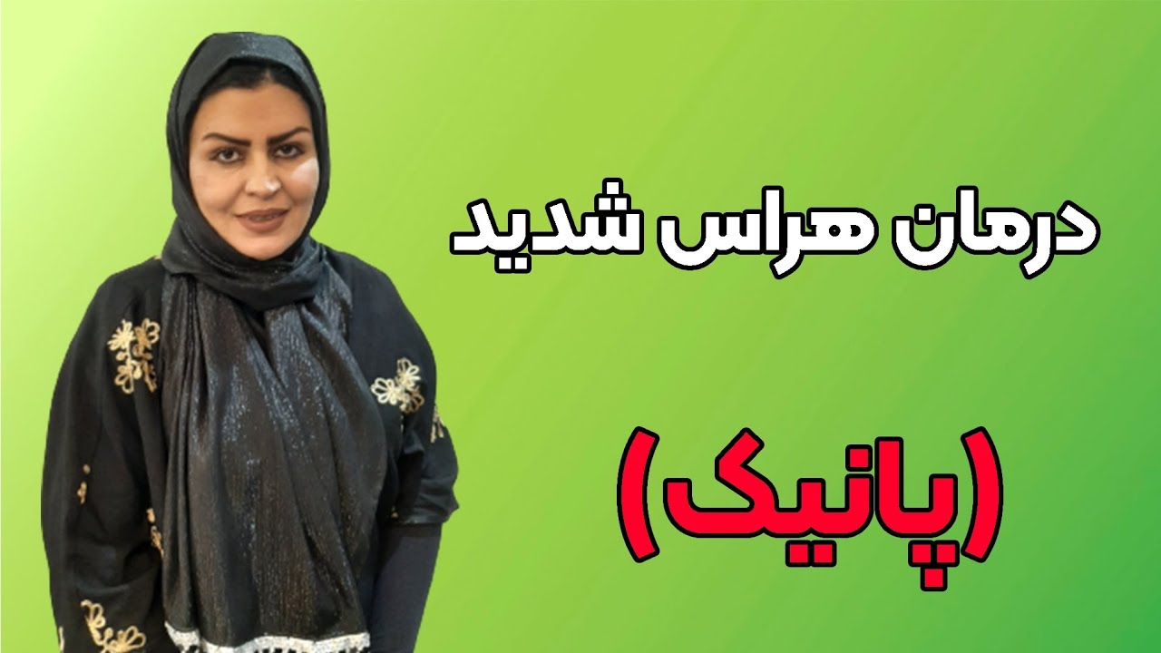 درمان هراس شدید ( پانیک ) PANIC ATTACK S OF TREATMENT