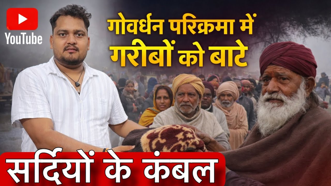 गोवर्धन परिक्रमा में गरीबों को बाटे कंबल ❤️🙏