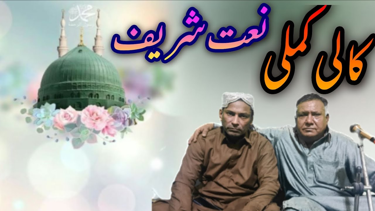 Kali kamli Kali de vich Rab vasda kamli vekhan wali / heart touching naat