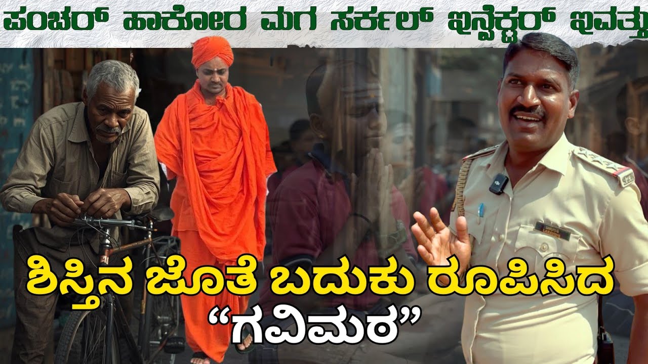 ಪಂಚರ್ ಹಾಕೋರ ಮಗ CPI ಆದ ಕತೆ ಇದು|ಗವಿಮಠ ಕಲಿಸಿದ ಶಿಸ್ತು  ಇವತ್ತು ಜೀವನ ಬದಲಿಸಿತು