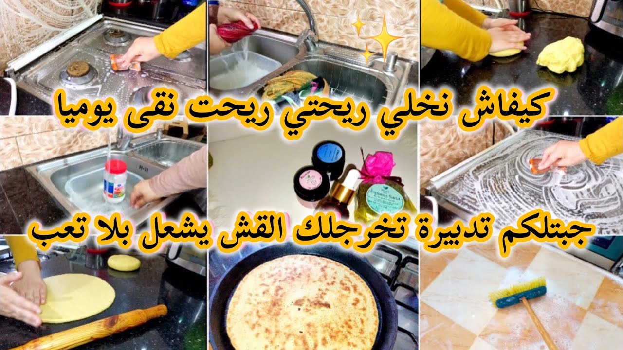 كيفاش نخلي ريحتي ريحت نقى ليوم كامل😍جبتلكم تدبيرة تخرجلك القش يشعل بلا تعب وبلا حكان👌