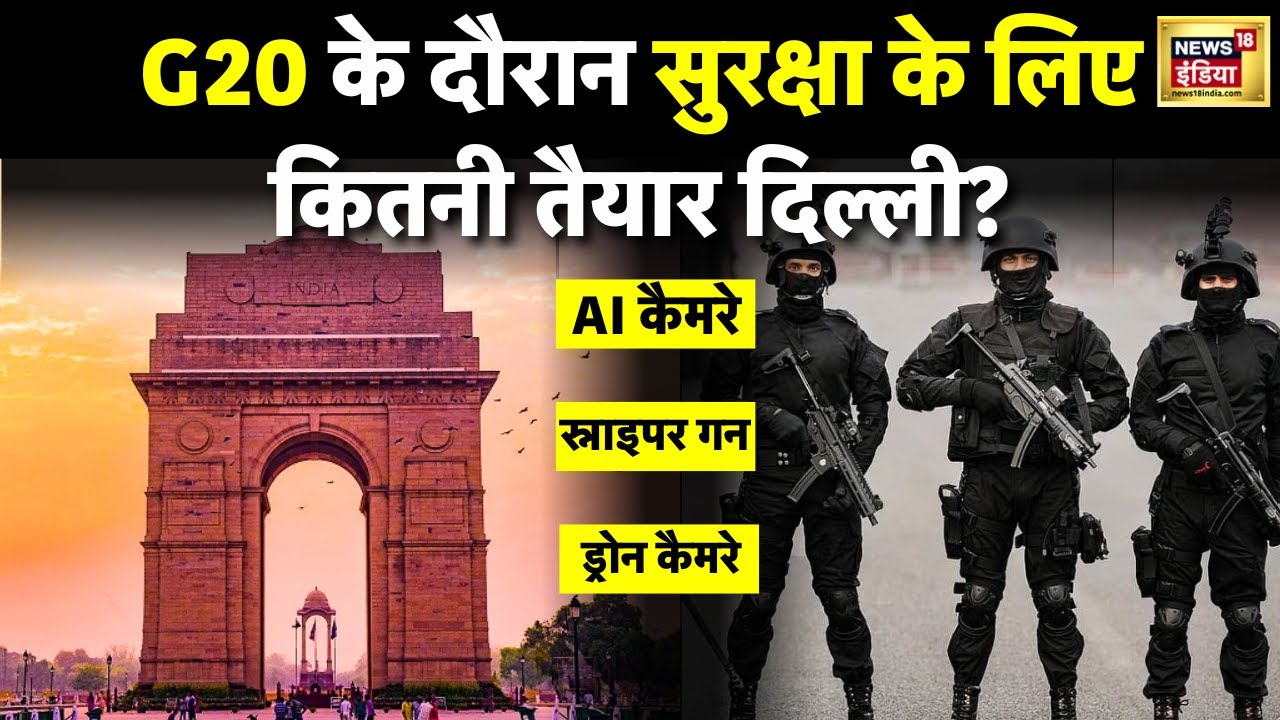 G20 Summit: Delhi में हो रहे G20 समिट में सुरक्षा के पुख्ता इंतजाम, Drone, NSG, CRPF सब तैनात | N18V